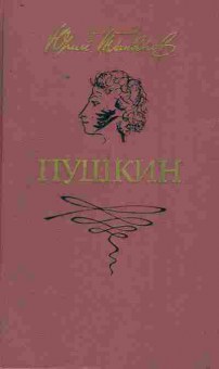 Книга Тынянов Ю.Н. Пушкин, 11-8769, Баград.рф